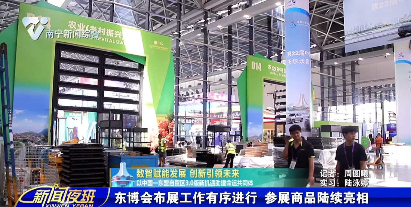 【数智赋能发展 创新引领未来——以中国—东盟自贸区3.0版新机遇助建命运共同体】东博会布展工作有序进行  参展商品陆续亮相 