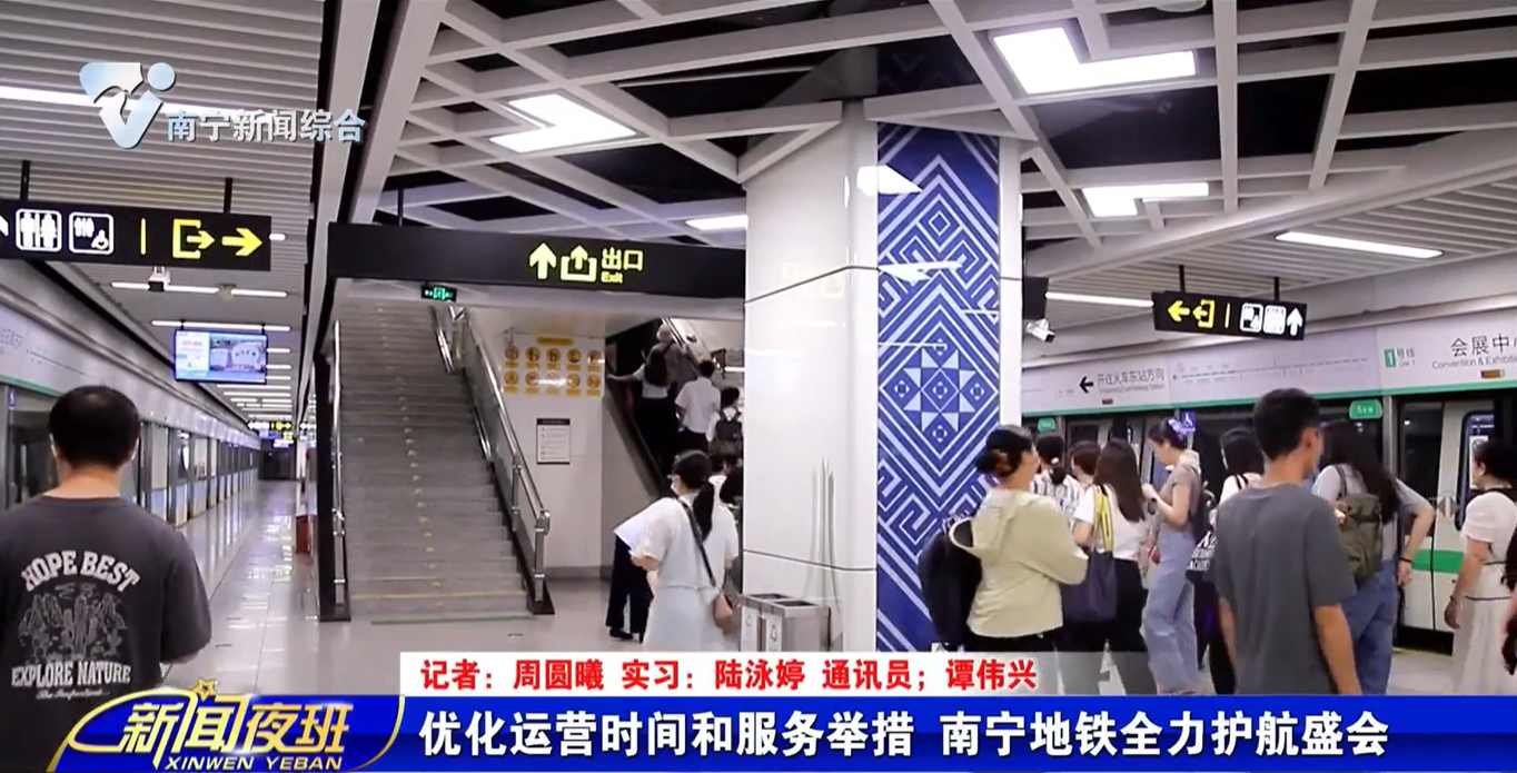 优化运营时间和服务举措 南宁地铁全力护航盛会   