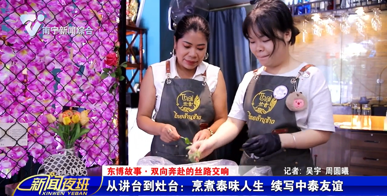 【东博故事·双向奔赴的丝路交响】从讲台到灶台：烹煮泰味人生 续写中泰友谊