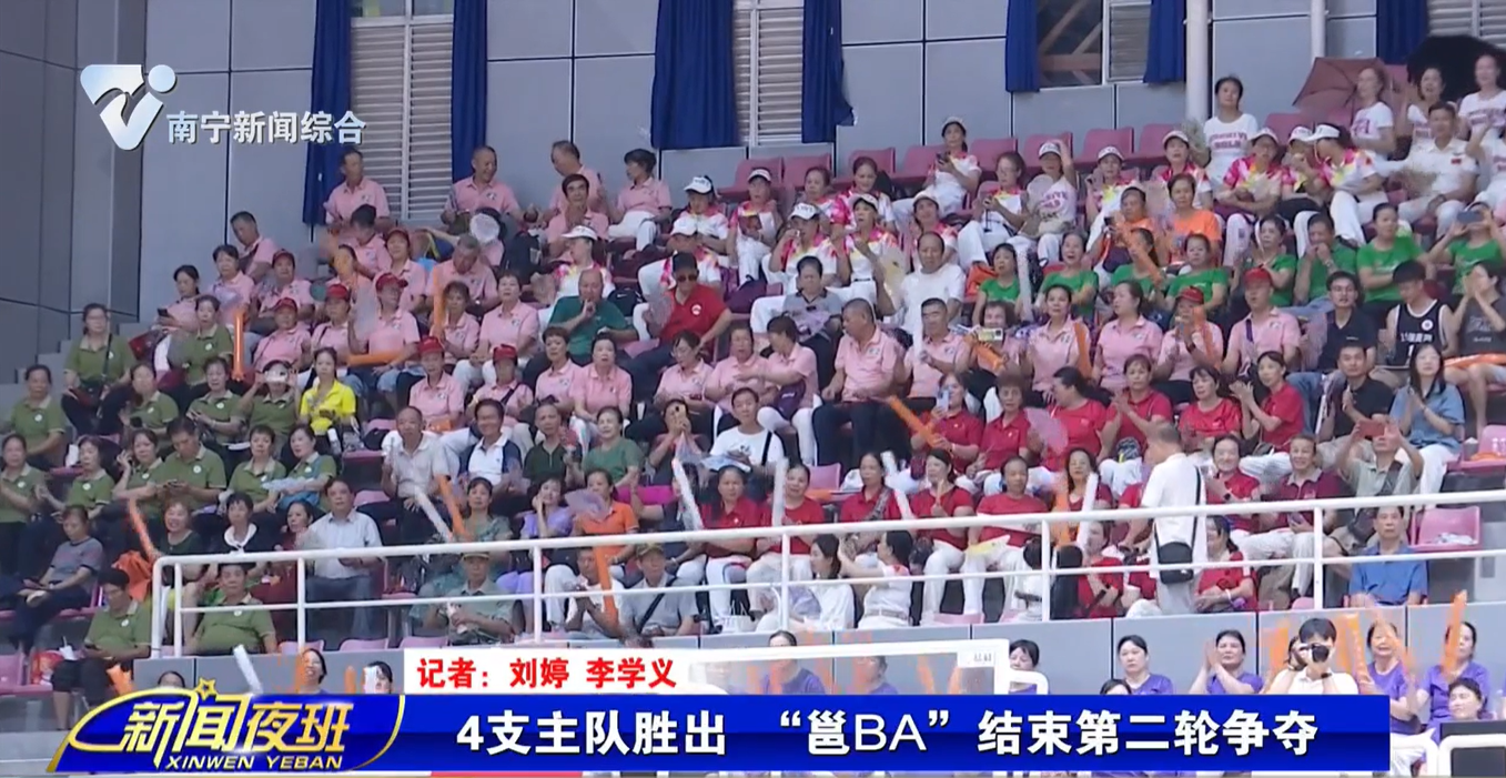 4支主队胜出 “邕BA”结束第二轮争夺   