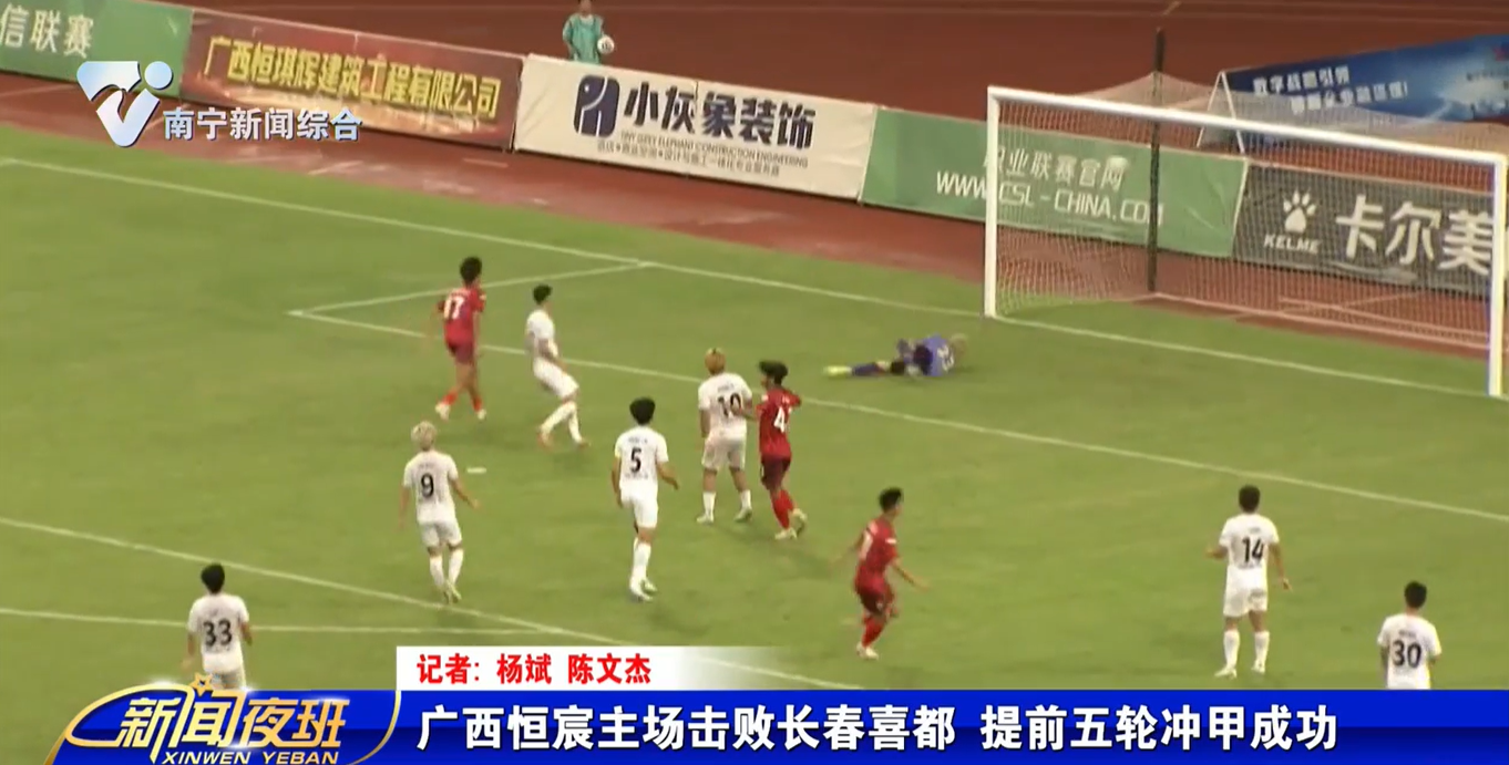 广西恒宸主场击败长春喜都 提前五轮冲甲成功 