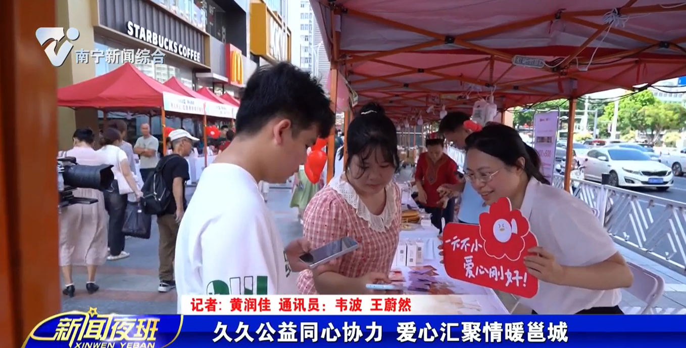 久久公益同心协力 爱心汇聚情暖邕城 