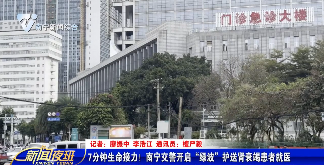 7分钟生命接力！南宁交警开启“绿波”护送肾衰竭患者就医 