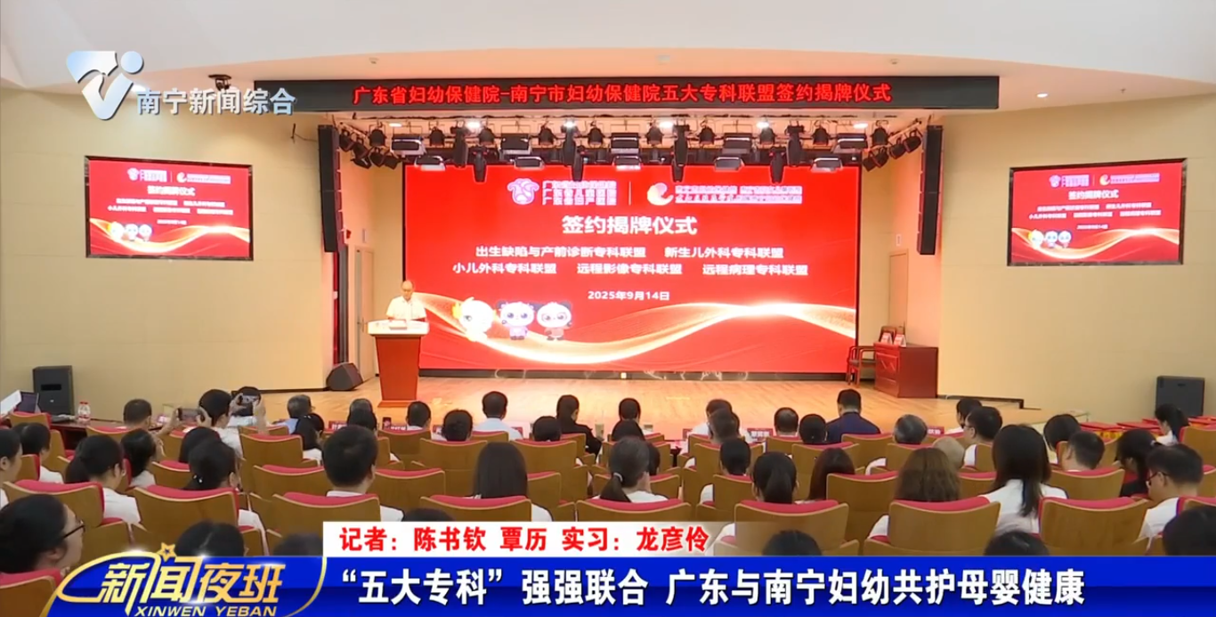 “五大专科”强强联合    广东与南宁妇幼共护母婴健康  