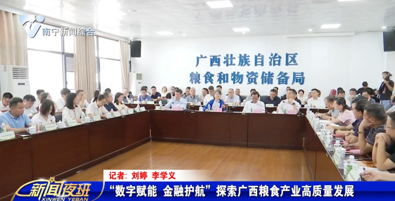 “数字赋能 金融护航”探索广西粮食产业高质量发展
