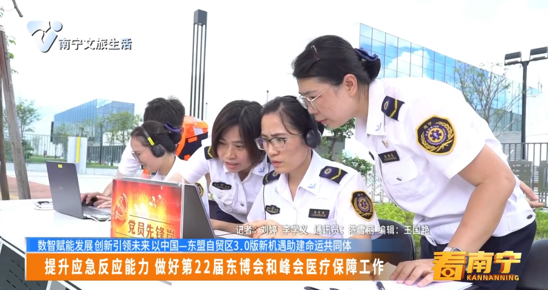 【数智赋能发展 创新引领未来 以中国—东盟自贸区3.0版新机遇助建命运共同体】提升应急反应能力 做好第22届东博会和峰会医疗保障工作