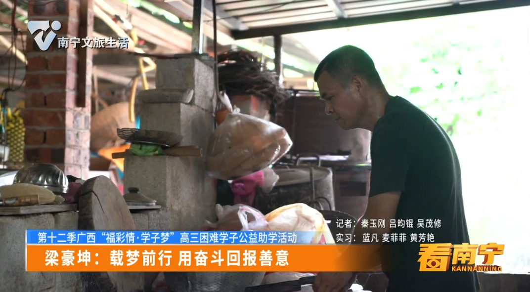 【第十二季广西“福彩情·学子梦”高三困难学子公益助学活动】梁豪坤：载梦前行 用奋斗回报善意