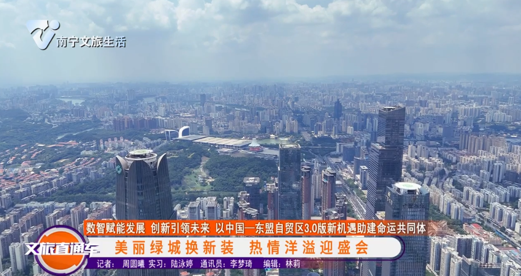 【数智赋能发展 创新引领未来 以中国—东盟自贸区3.0版新机遇助建命运共同体】美丽绿城换新装 热情洋溢迎盛会