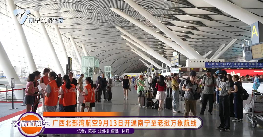 广西北部湾航空9月13日开通南宁至老挝万象航线