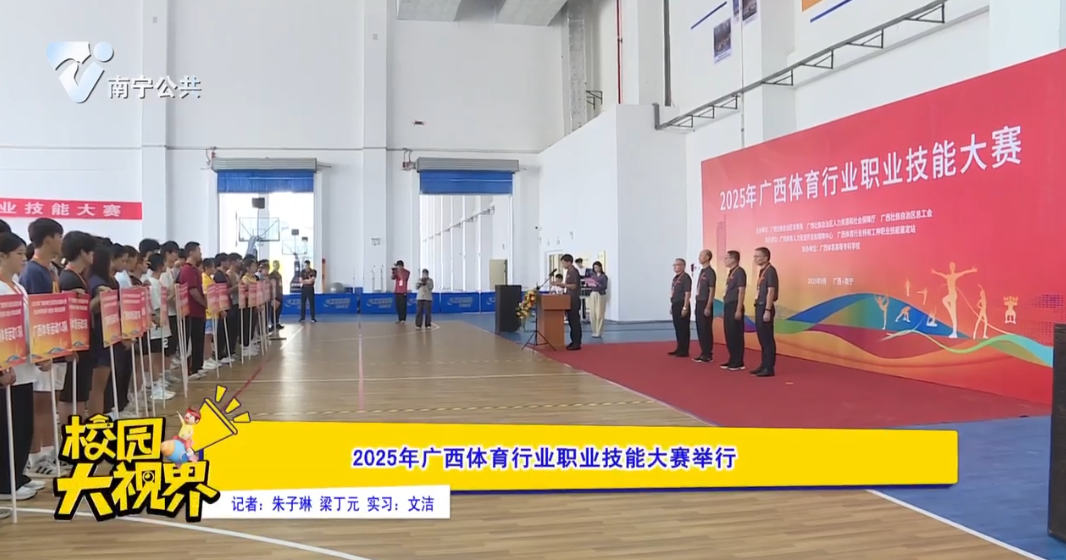 2025年广西体育行业职业技能大赛举行