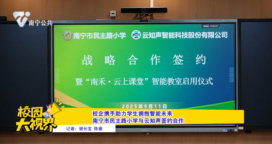 校企携手助力学生拥抱智能未来 南宁市民主路小学与云知声签约合作