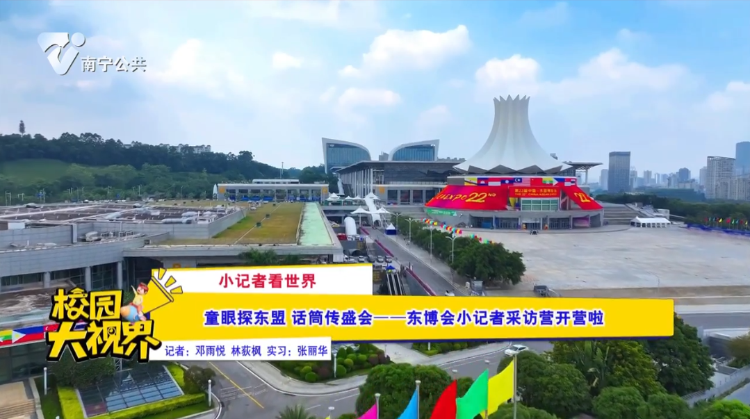 【小记者看世界】童眼探东盟 话筒传盛会——东博会小记者采访营开营啦