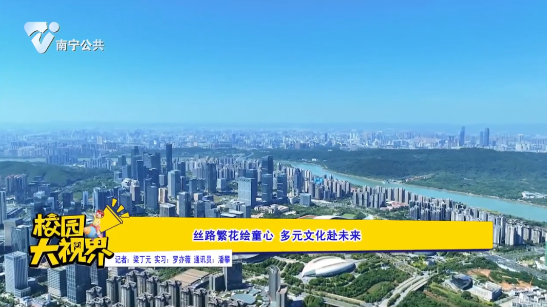 丝路繁花绘童心 多元文化赴未来