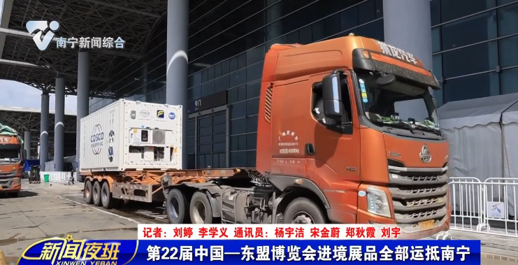 第22届中国—东盟博览会进境展品全部运抵南宁 