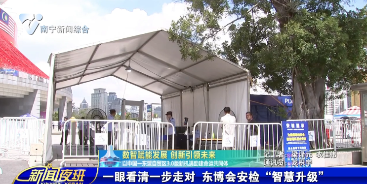 【数智赋能发展  创新引领未来——以中国—东盟自贸区3.0版新机遇助建命运共同体】一眼看清一步走对  东博会安检“智慧升级”