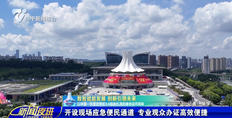 【数智赋能发展 创新引领未来——以中国—东盟自贸区3.0版新机遇助建命运共同体】开设现场应急便民通道 专业观众办证高效便捷