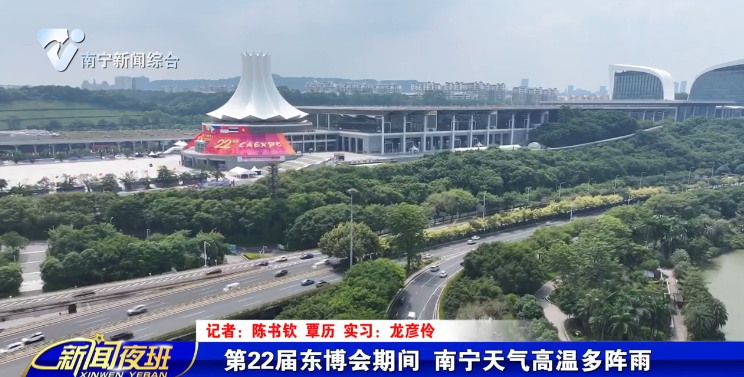 第22届东博会期间  南宁天气高温多阵雨