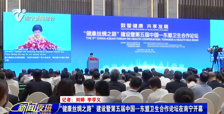 “健康丝绸之路”建设暨第五届中国—东盟卫生合作论坛在南宁开幕