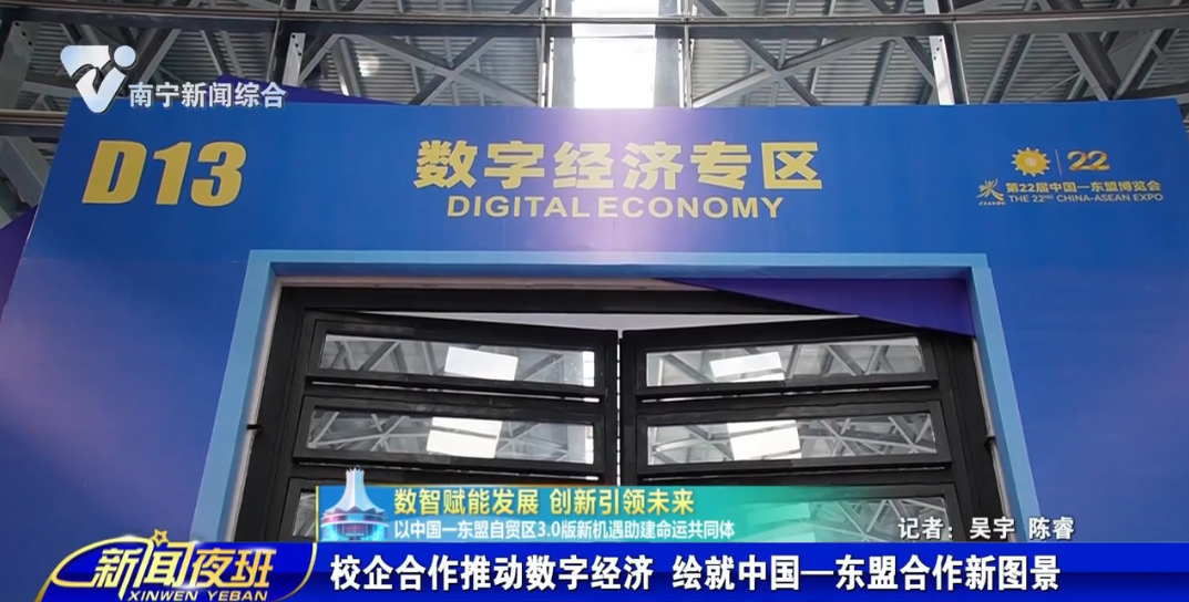 【数智赋能发展 创新引领未来 以中国—东盟自贸区3.0版新机遇助建命运共同体】校企合作推动数字经济 绘就中国—东盟合作新图景