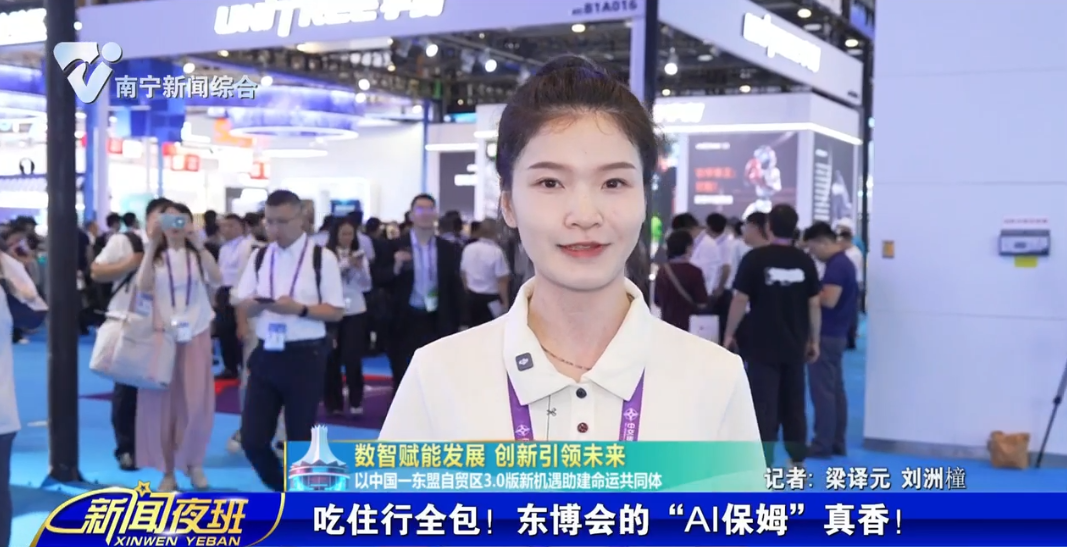 【数智赋能发展 创新引领未来 以中国—东盟自贸区3.0版新机遇助建命运共同体】吃住行全包！东博会的“AI保姆”真香！