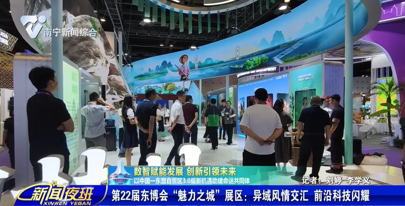 【数智赋能发展 创新引领未来 以中国—东盟自贸区3.0版新机遇助建命运共同体】第22届东博会“魅力之城”展区：异域风情交汇 前沿科技闪耀