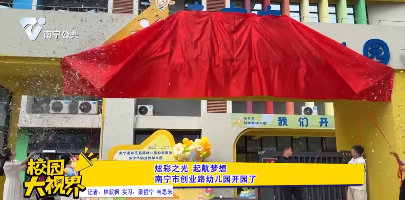 炫彩之光 起航梦想 南宁市创业路幼儿园开园了