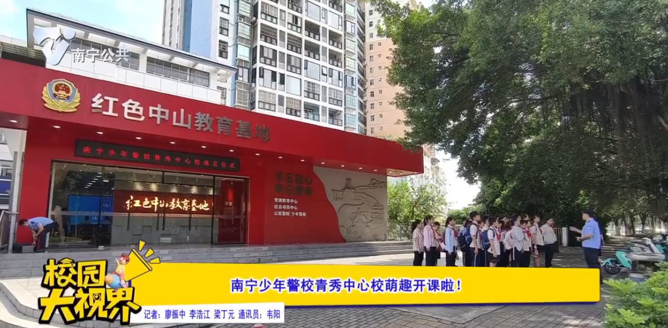 南宁少年警校青秀中心校萌趣开课啦！