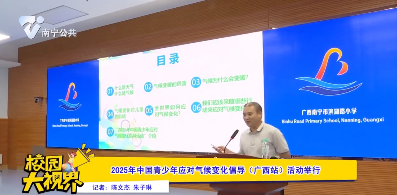 2025年中国青少年应对气候变化倡导(广西站)活动举行