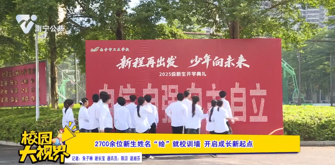 2700余位新生姓名“绘”就校训墙 开启成长新起点