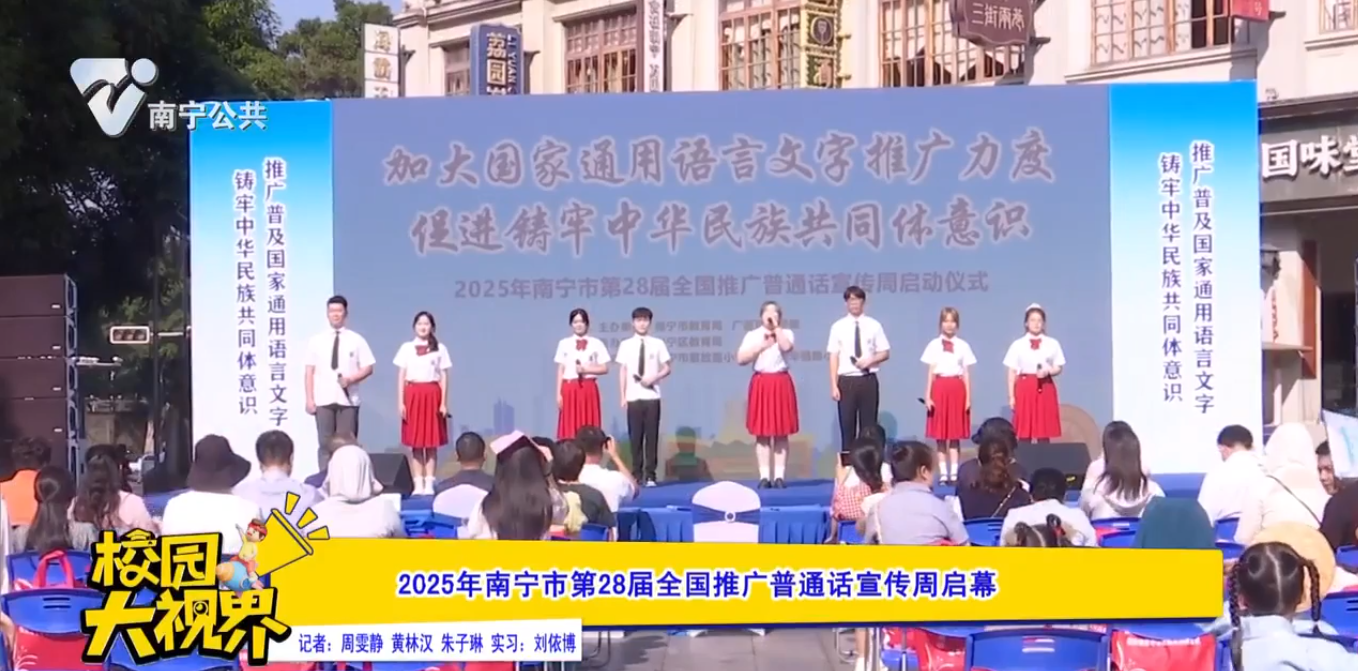 2025年南宁市第28届全国推广普通话宣传周启幕