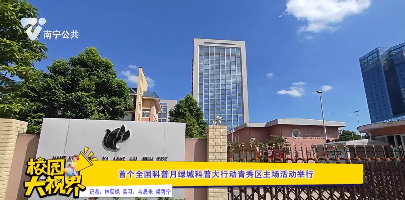 首个全国科普月绿城科普大行动青秀区主场活动举行