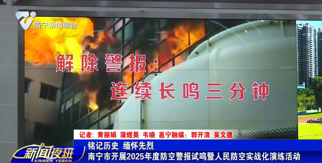 铭记历史  缅怀先烈  南宁市开展2025年度防空警报试鸣暨人民防空实战化演练活动   