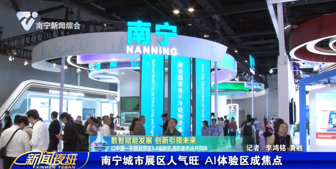 【数智赋能发展 创新引领未来 以中国—东盟自贸区3.0版新机遇助建命运共同体】南宁城市展区人气旺 AI体验区成焦点 