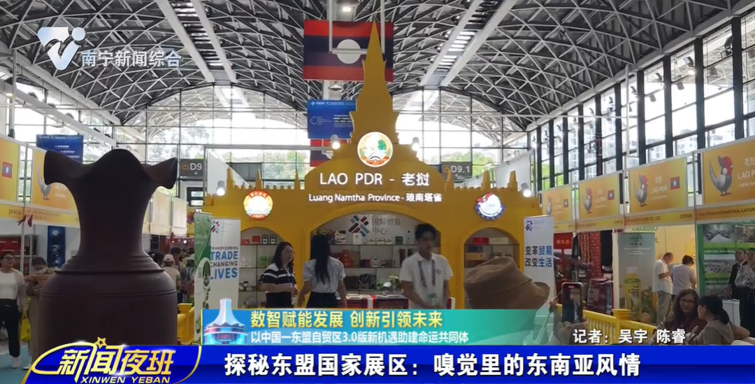【数智赋能发展 创新引领未来 以中国—东盟自贸区3.0版新机遇助建命运共同体】探秘东盟国家展区：嗅觉里的东南亚风情 