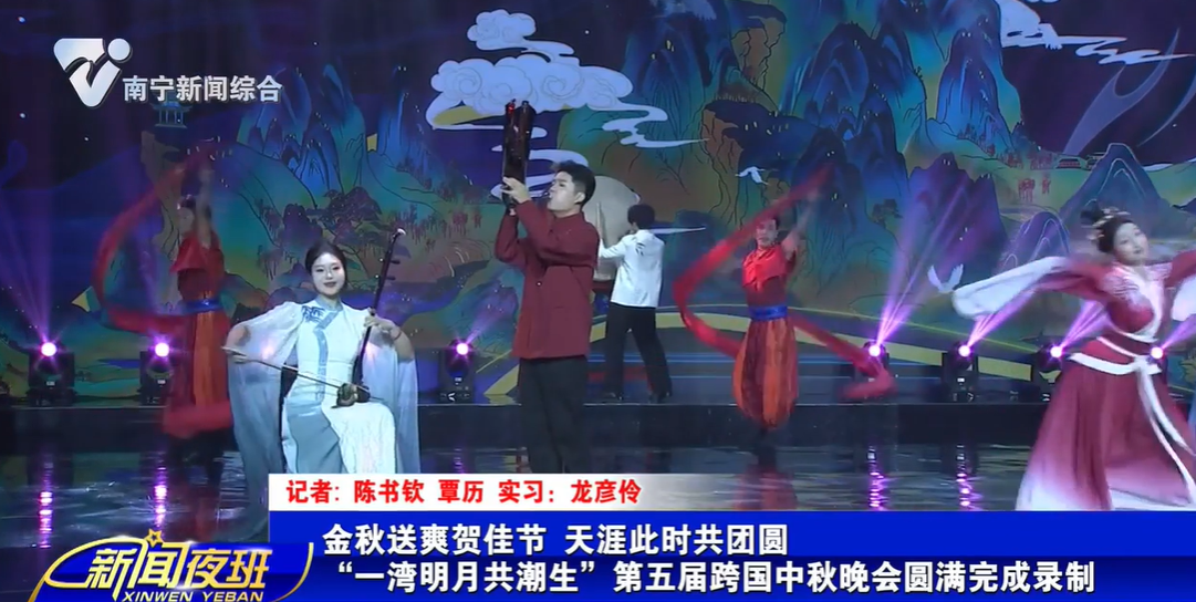 金秋送爽贺佳节 天涯此时共团圆 “一湾明月共潮生”第五届跨国中秋晚会圆满完成录制