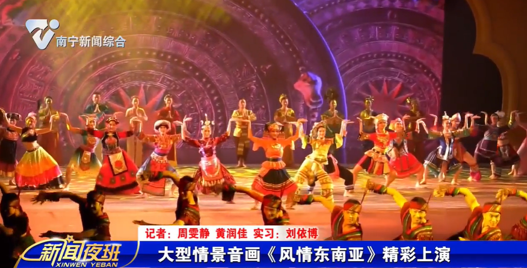 大型情景音画《风情东南亚》精彩上演 