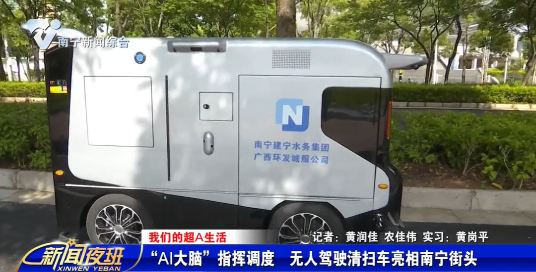 【我们的超A生活】“AI大脑”指挥调度  无人驾驶清扫车亮相南宁街头