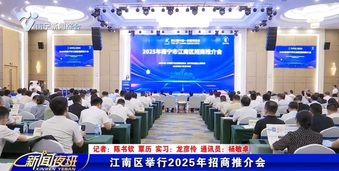 江南区举行2025年招商推介会