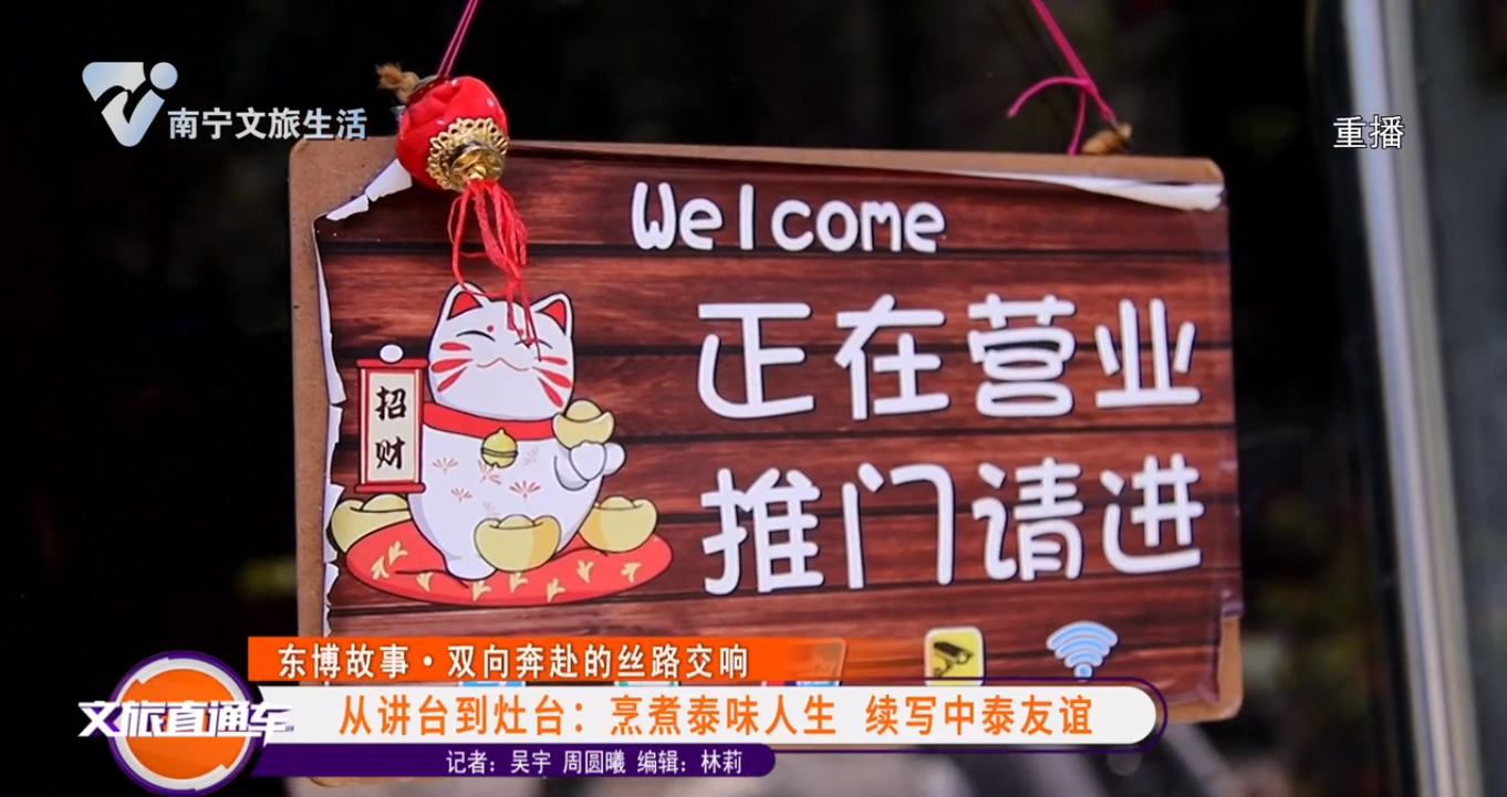 【东博故事▪双向奔赴的丝路交响】从讲台到灶台：烹煮泰味人生 续写中泰友谊