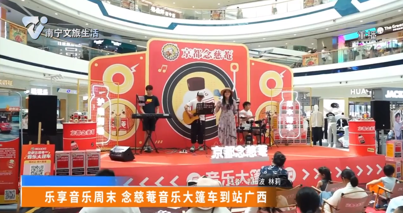 乐享音乐周末 念慈菴音乐大篷车到站广西