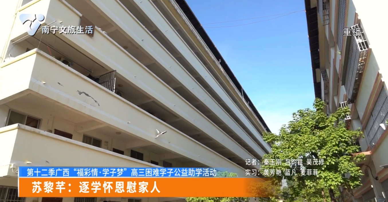 【第十二季广西“福彩情▪学子梦”高三困难学子公益助学活动】苏黎芊：逐学怀恩慰家人