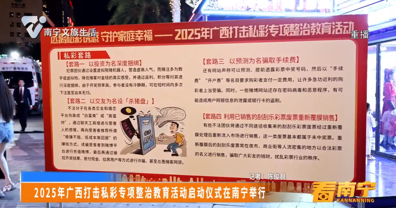 2025年广西打击私彩专项整治教育活动启动仪式在南宁举行