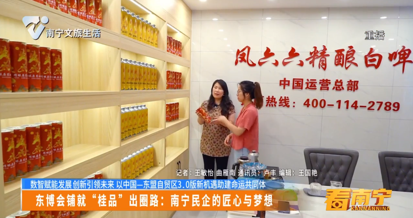 【数智赋能发展 创新引领未来 以中国—东盟自贸区3.0版新机遇助建命运共同体】东博会铺就“桂品”出圈路：南宁民企的匠心与梦想