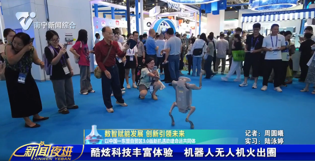【数智赋能发展 创新引领未来 以中国—东盟自贸区3.0版新机遇助建命运共同体】  酷炫科技丰富体验  机器人无人机火出圈 