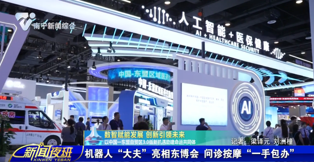 【数智赋能发展 创新引领未来 以中国—东盟自贸区3.0版新机遇助建命运共同体】机器人“大夫”亮相东博会  问诊按摩“一手包办”