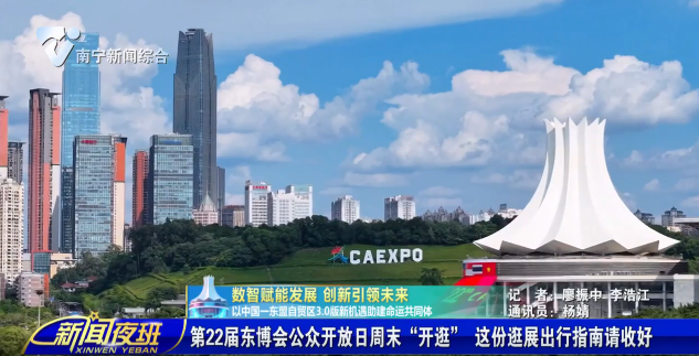 【数智赋能发展 创新引领未来 以中国—东盟自贸区3.0版新机遇助建命运共同体】第22届东博会公众开放日周末“开逛”    这份逛展出行指南请收好 