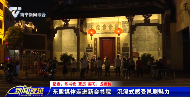 东盟媒体走进新会书院   沉浸式感受邕剧魅力     