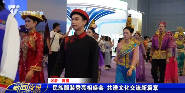 民族服装秀亮相盛会 共谱文化交流新篇章