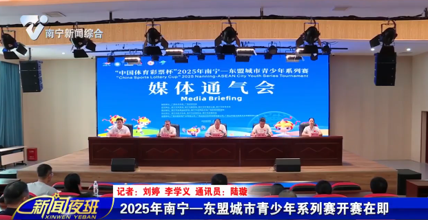 2025年南宁—东盟城市青少年系列赛开赛在即 