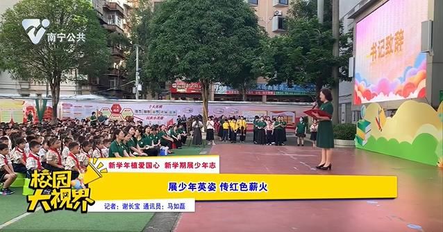 【新学年植爱国心 新学期展少年志】展少年英姿 传红色薪火